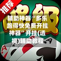 辅助神器“多乐跑得快免费开挂神器”开挂(透视)辅助教程-第1张图片