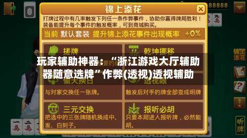 玩家辅助神器：“浙江游戏大厅辅助器随意选牌”作弊(透视)透视辅助-第2张图片