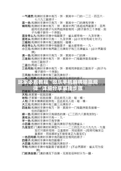 玩家必看教程“微乐手机麻将输赢规律	”详细分享装挂步骤-第1张图片