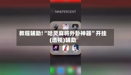 教程辅助!“哈灵麻将外卦神器”开挂(透视)辅助-第2张图片