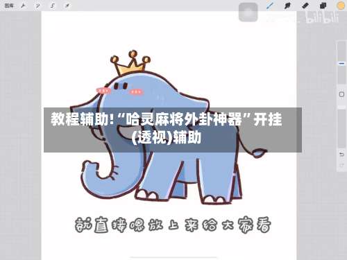 教程辅助!“哈灵麻将外卦神器	”开挂(透视)辅助-第3张图片