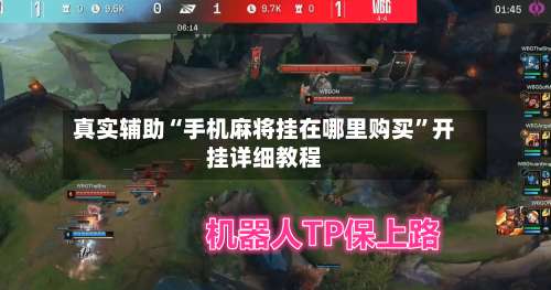 真实辅助“手机麻将挂在哪里购买	”开挂详细教程-第1张图片