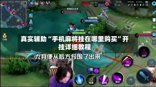 真实辅助“手机麻将挂在哪里购买”开挂详细教程-第2张图片