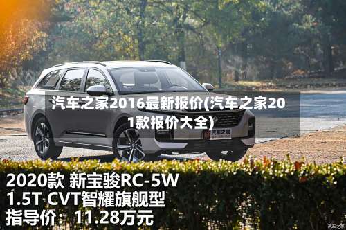汽车之家2016最新报价(汽车之家201款报价大全)-第1张图片