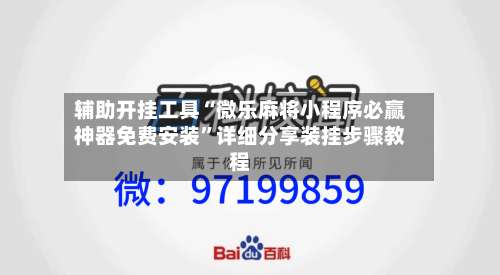 辅助开挂工具“微乐麻将小程序必赢神器免费安装”详细分享装挂步骤教程-第1张图片