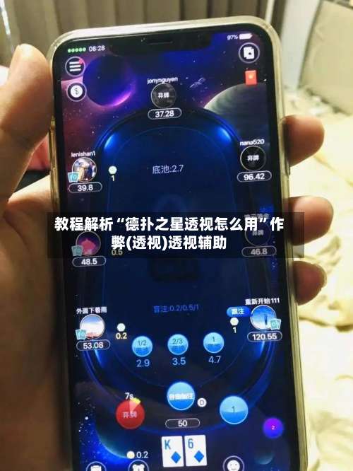 教程解析“德扑之星透视怎么用	”作弊(透视)透视辅助-第1张图片