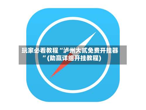 玩家必看教程“泸州大贰免费开挂器”(助赢详细开挂教程)-第2张图片