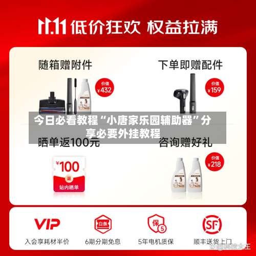 今日必看教程“小唐家乐园辅助器	”分享必要外挂教程-第1张图片