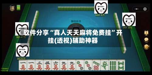 软件分享“真人天天麻将免费挂	”开挂(透视)辅助神器-第2张图片