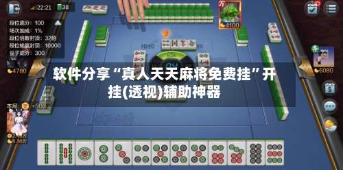 软件分享“真人天天麻将免费挂”开挂(透视)辅助神器-第3张图片