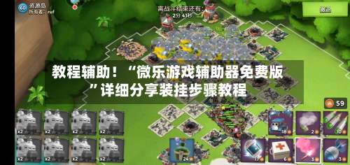 教程辅助！“微乐游戏辅助器免费版”详细分享装挂步骤教程-第2张图片