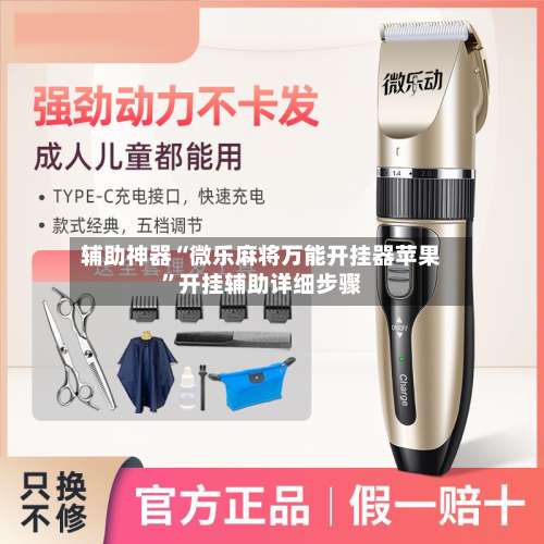 辅助神器“微乐麻将万能开挂器苹果”开挂辅助详细步骤-第3张图片