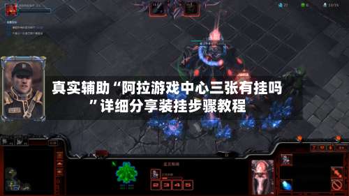 真实辅助“阿拉游戏中心三张有挂吗	”详细分享装挂步骤教程-第1张图片