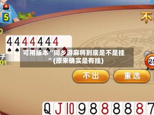 可用版本“同乡游麻将到底是不是挂”(原来确实是有挂)-第3张图片