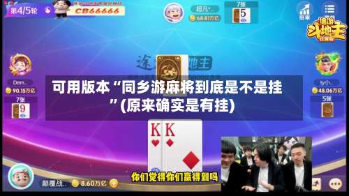 可用版本“同乡游麻将到底是不是挂”(原来确实是有挂)-第2张图片