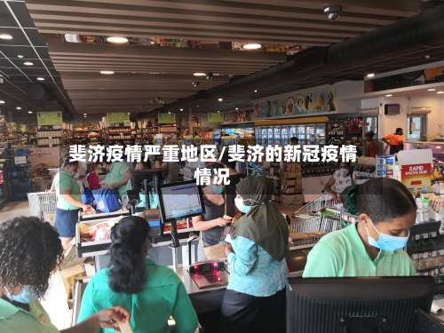 斐济疫情严重地区/斐济的新冠疫情情况-第2张图片