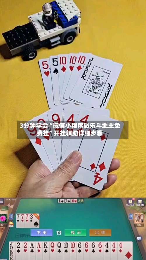 3分钟学会“微信小程序微乐斗地主免费挂”开挂辅助详细步骤-第1张图片