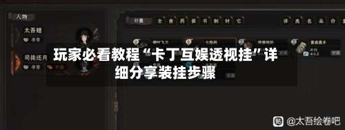 玩家必看教程“卡丁互娱透视挂”详细分享装挂步骤-第1张图片