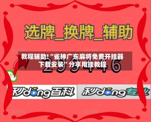 教程辅助!“雀神广东麻将免费开挂器下载安装	”分享用挂教程-第1张图片