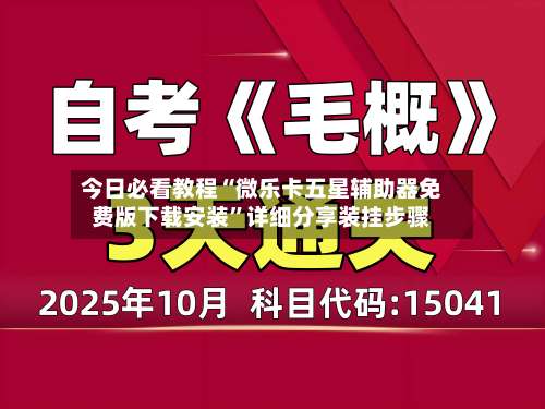 今日必看教程“微乐卡五星辅助器免费版下载安装”详细分享装挂步骤-第1张图片