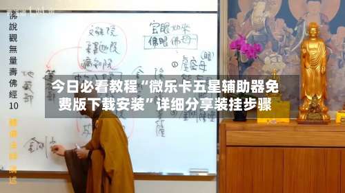 今日必看教程“微乐卡五星辅助器免费版下载安装	”详细分享装挂步骤-第2张图片