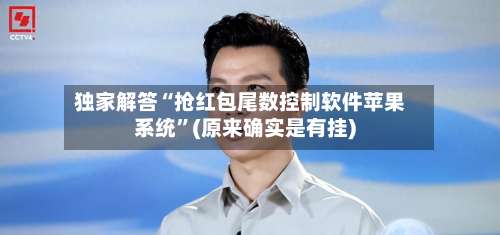 独家解答“抢红包尾数控制软件苹果系统”(原来确实是有挂)-第1张图片