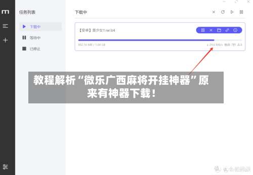 教程解析“微乐广西麻将开挂神器	”原来有神器下载！-第1张图片