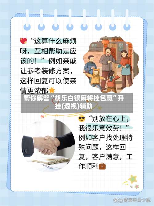 帮你解答“胡乐白银麻将挂包赢”开挂(透视)辅助-第1张图片