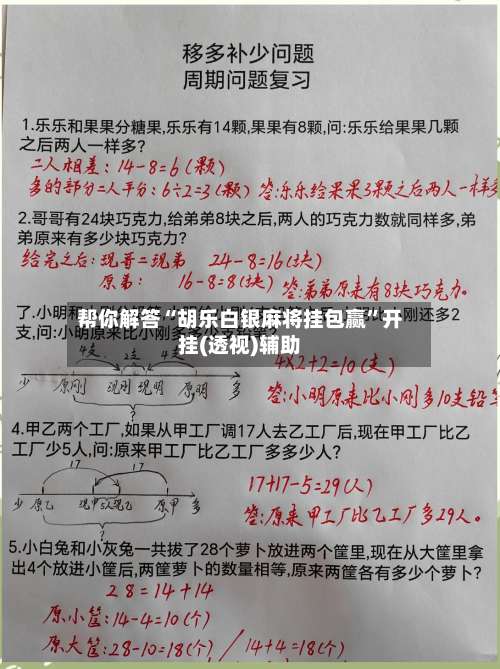 帮你解答“胡乐白银麻将挂包赢	”开挂(透视)辅助-第2张图片