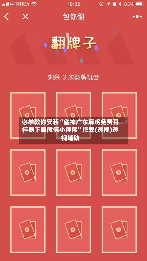 必学教你安装“雀神广东麻将免费开挂器下载微信小程序”作弊(透视)透视辅助-第3张图片