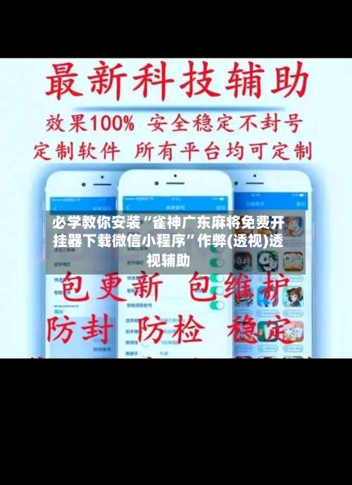 必学教你安装“雀神广东麻将免费开挂器下载微信小程序	”作弊(透视)透视辅助-第1张图片