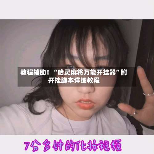 教程辅助！“哈灵麻将万能开挂器”附开挂脚本详细教程-第2张图片