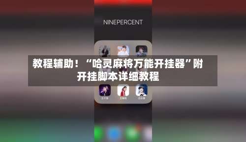 教程辅助！“哈灵麻将万能开挂器”附开挂脚本详细教程-第3张图片