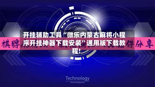 开挂辅助工具“微乐内蒙古麻将小程序开挂神器下载安装	”通用版下载教程!-第1张图片