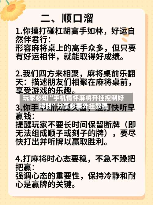 玩家必知“手机情怀麻将开挂控制好牌器	”分享必要外挂教程-第1张图片