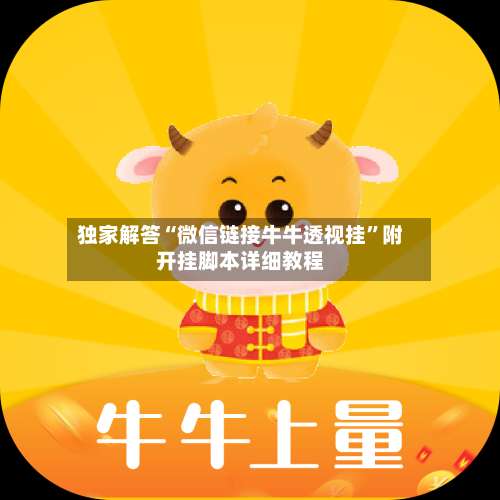 独家解答“微信链接牛牛透视挂	”附开挂脚本详细教程-第3张图片