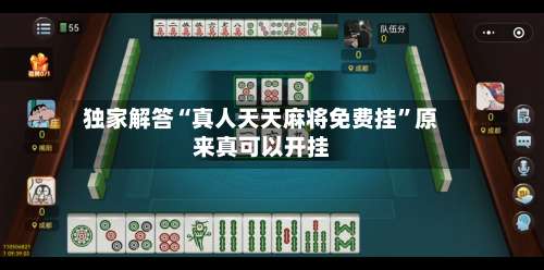 独家解答“真人天天麻将免费挂	”原来真可以开挂-第2张图片
