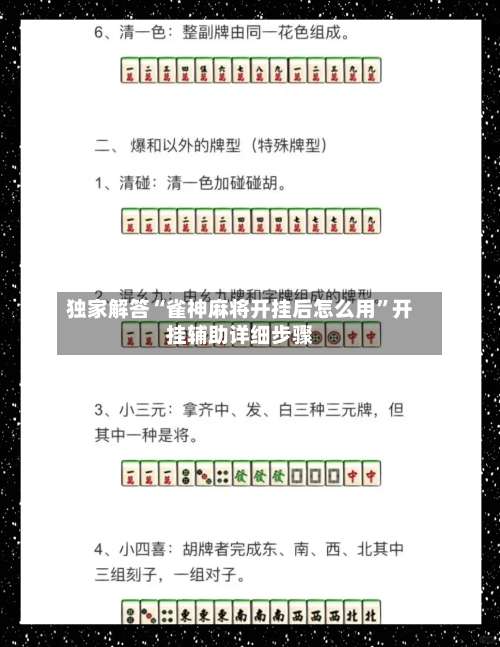 独家解答“雀神麻将开挂后怎么用”开挂辅助详细步骤-第1张图片