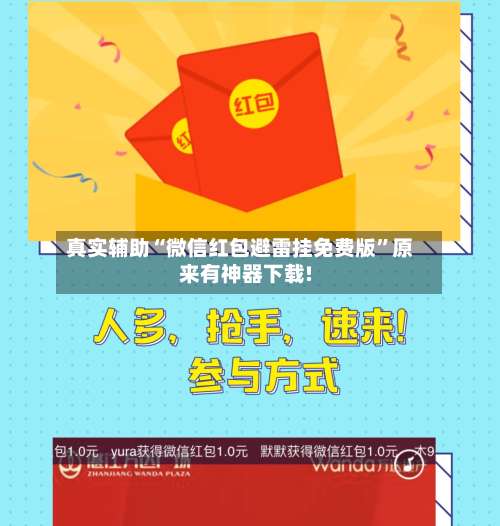 真实辅助“微信红包避雷挂免费版	”原来有神器下载!-第1张图片