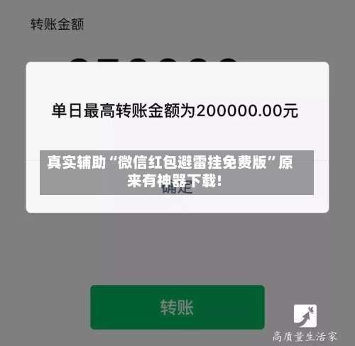 真实辅助“微信红包避雷挂免费版”原来有神器下载!-第2张图片