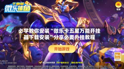 必学教你安装“微乐卡五星万能开挂器下载安装”分享必要外挂教程-第1张图片