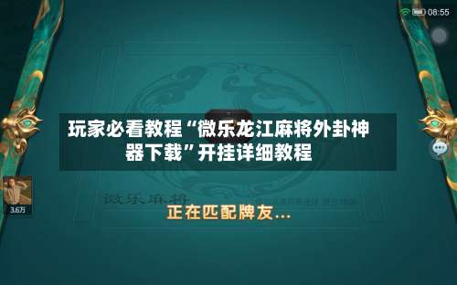 玩家必看教程“微乐龙江麻将外卦神器下载	”开挂详细教程-第1张图片