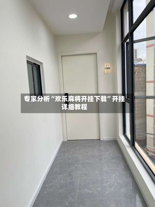 专家分析“欢乐麻将开挂下载	”开挂详细教程-第1张图片