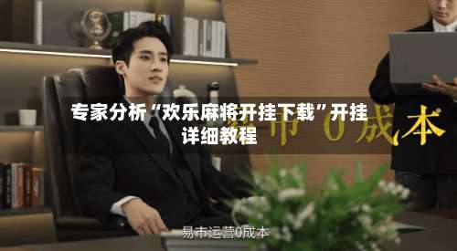 专家分析“欢乐麻将开挂下载”开挂详细教程-第2张图片