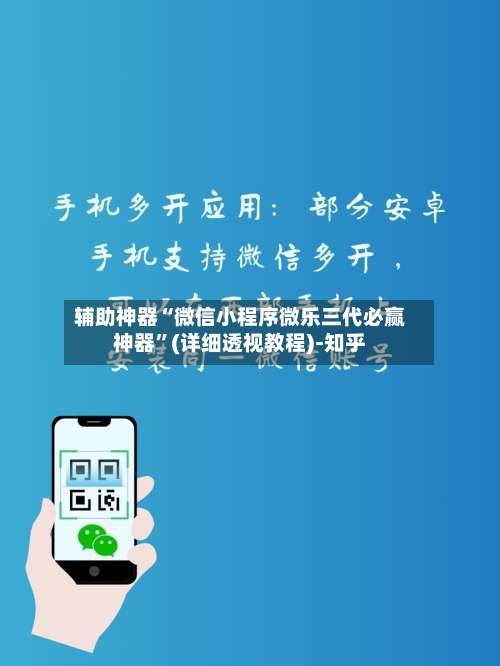 辅助神器“微信小程序微乐三代必赢神器”(详细透视教程)-知乎-第2张图片