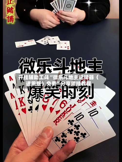 开挂辅助工具“微乐斗地主记牌器（通用版）免费”分享用挂教程-第2张图片