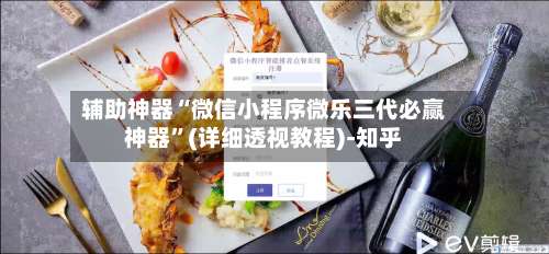 辅助神器“微信小程序微乐三代必赢神器”(详细透视教程)-知乎-第1张图片