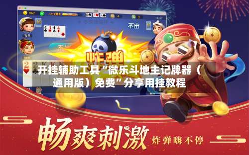 开挂辅助工具“微乐斗地主记牌器（通用版）免费”分享用挂教程-第1张图片