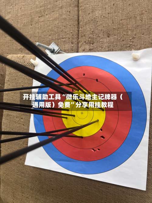 开挂辅助工具“微乐斗地主记牌器（通用版）免费	”分享用挂教程-第3张图片