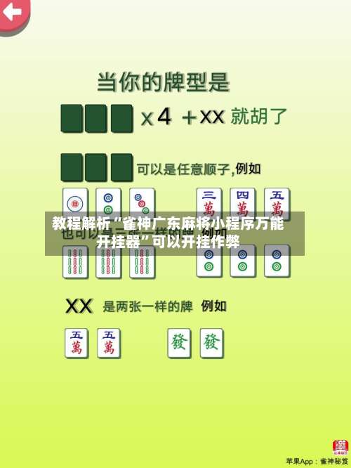教程解析“雀神广东麻将小程序万能开挂器	”可以开挂作弊-第1张图片